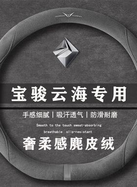 宝骏 云海 600km 纯电版插混翻毛方向盘套四季通用女麂皮绒把套