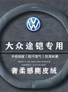 大众 途铠 300TSI DSG舒适版翻毛方向盘套四季通用女麂皮绒把套