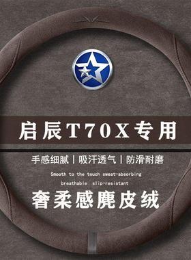 启辰T70X 2.0LCVT睿趣运动版翻毛皮方向盘套四季通用女麂皮绒把套