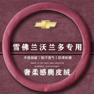 雪佛兰沃兰多轻混530T劲享版 通用女麂皮绒把套 翻毛皮方向盘套四季