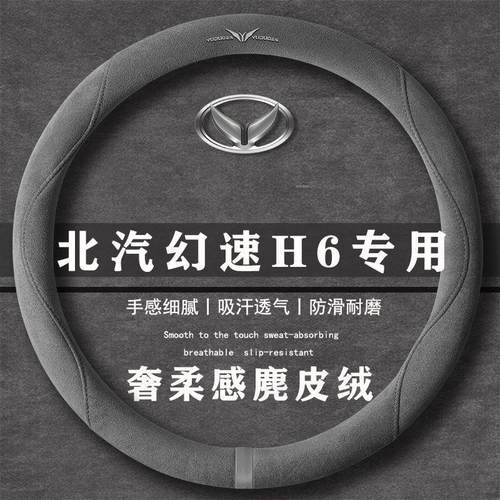 北汽幻速H6 1.5L 舒适型M15C翻毛皮方向盘套四季通用女麂皮绒把套