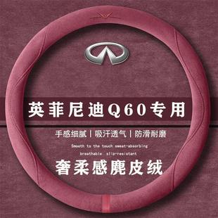 Q60 翻毛皮方向盘套四季 运动版 通用女麂皮绒把套 2.0T 英菲尼迪