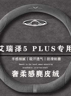奇瑞艾瑞泽5 PLUS 1.5LCVT享翻毛皮方向盘套四季通用女麂皮绒把套