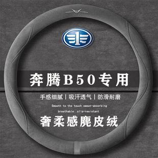 自动精英型翻毛皮方向盘套四季 1.4T 通用女麂皮绒把套 B50 奔腾