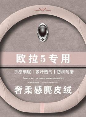 欧拉5 480km Pro版580km Max翻毛皮方向盘套四季通用女麂皮绒把套