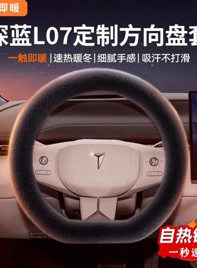 长安深蓝L07 240Ultra 550MAX冬季汽车方向盘套水貂毛绒女把套