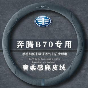 1.5T质享型翻毛方向盘套四季 龙耀版 通用女麂皮绒把套 B70 奔腾