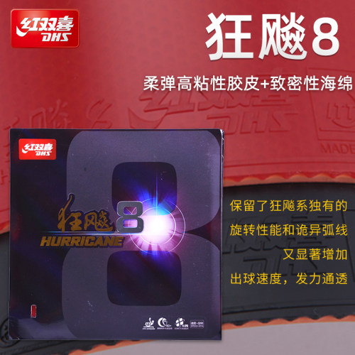 红双喜狂飚8粘性高弹胶皮