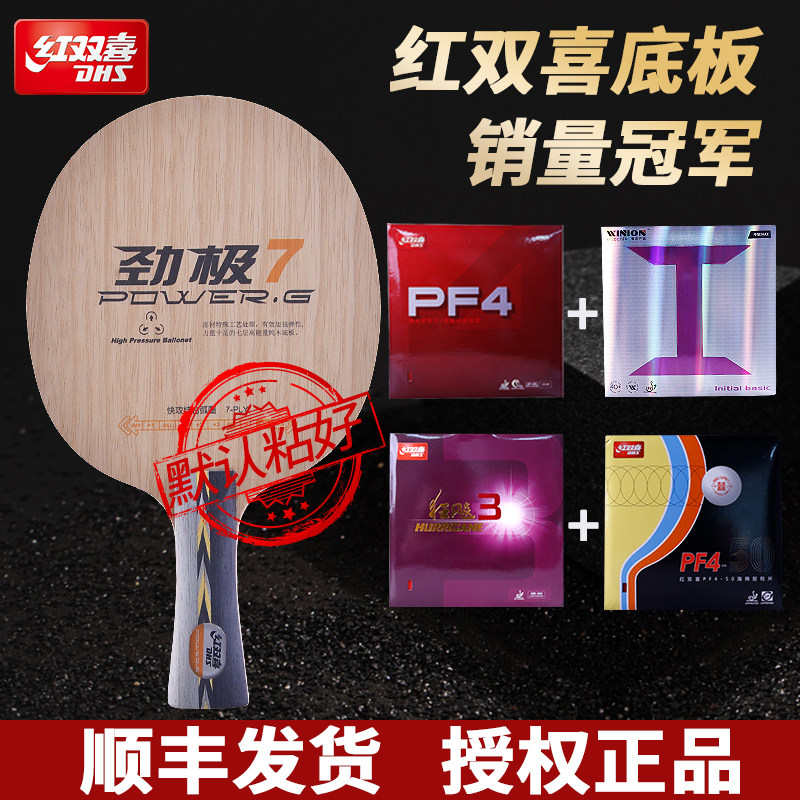 红双喜劲极7乒乓底板七层纯木劲极七横直拍专业级DIY定制球拍套餐