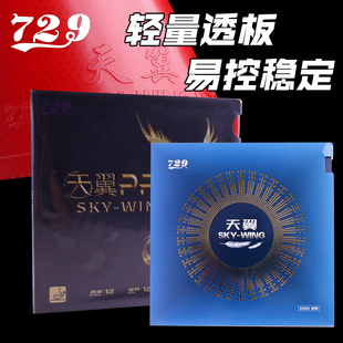 729乒乓球拍胶皮729天翼反胶套胶超轻反手内能预置友谊初学胶皮