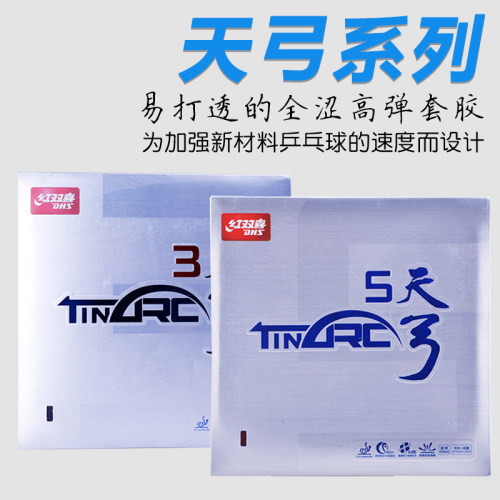 红双喜乒乓球胶皮天弓5涩性高弹反胶天弓三乒乓球拍胶皮套胶正品 - 封面