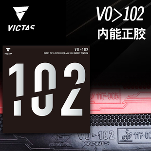 VICTAS正胶套胶V0>102内能型乒乓球胶皮正品维克塔斯颗粒胶