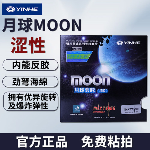 银河月球乒乓拍胶皮MOONNO.9032