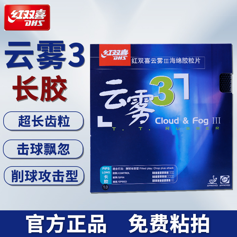 红双喜云雾3长胶乒乓球球胶皮