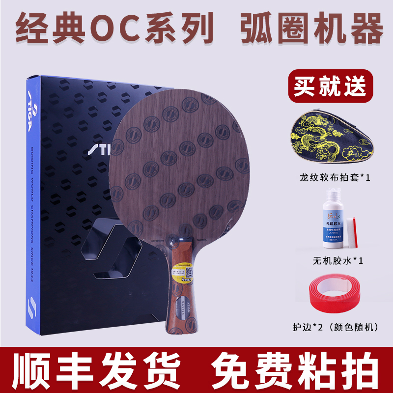 STIGA斯蒂卡OC乒乓球板