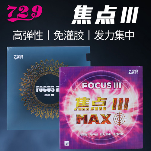 729焦点系列乒乓球胶皮