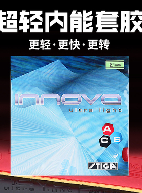STIGA斯帝卡斯蒂卡INNOVA超轻一诺王反手乒乓球胶皮球拍反胶套胶