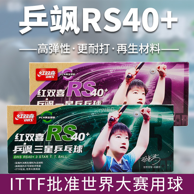 红双喜乒乓球三星乒飒RS40一星球专业训练比赛有缝正品WTT赛事