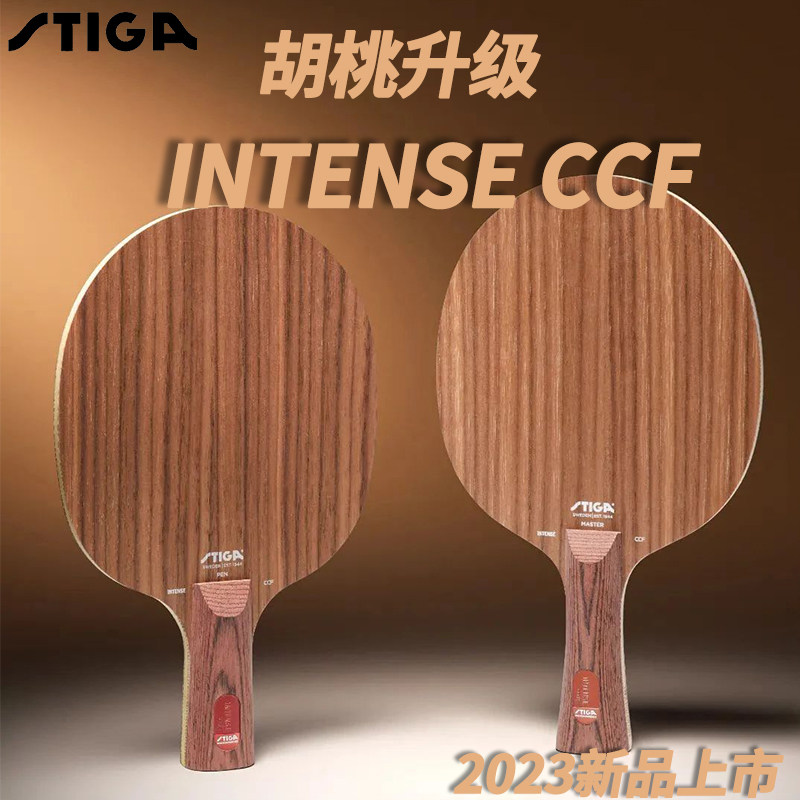 stiga斯蒂卡底板胡桃木升级intense ccf斯帝卡碳素乒乓球拍底板