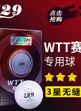 729友谊乒乓球无缝三星球WTT赛事专用球40+高弹耐打专业比赛3星球