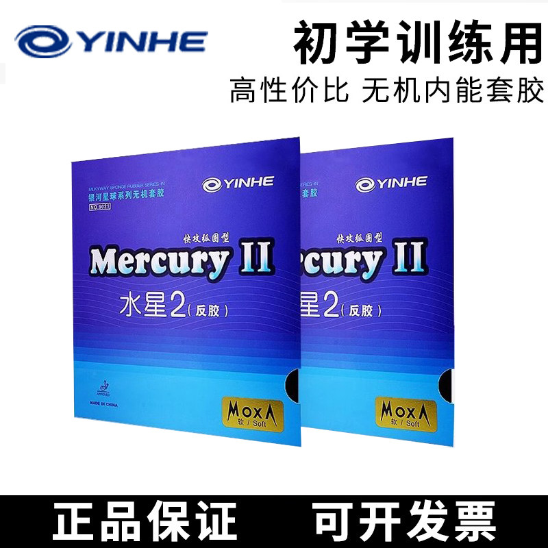 银河水星胶皮训练初学套胶