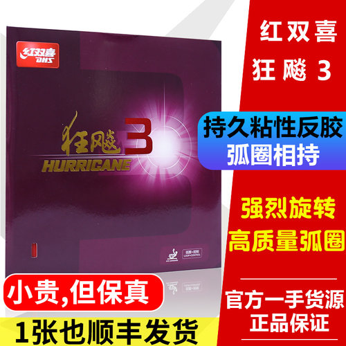 红双喜正品狂飙3乒乓反胶套胶