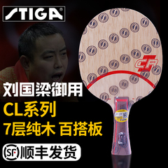 STIGA斯帝卡CL CR WRB横7层纯木斯蒂卡CL刘国梁乒乓球拍底板正品