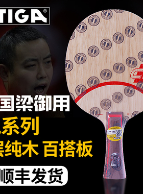 STIGA斯帝卡CL CR WRB横7层纯木斯蒂卡CL刘国梁乒乓球拍底板正品