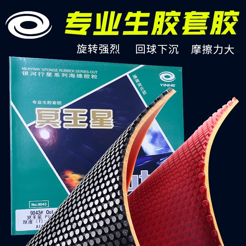 银河冥王星乒乓生胶胶皮
