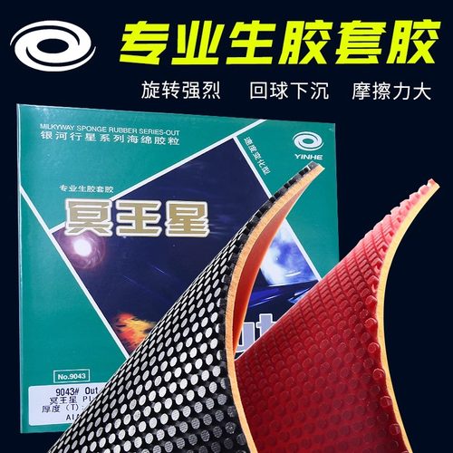 银河冥王星乒乓生胶胶皮