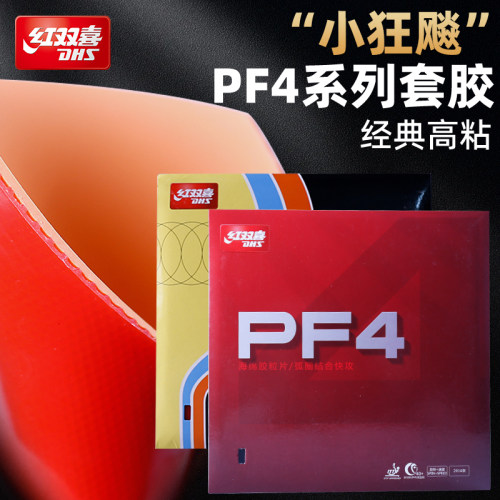 红双喜PF4乒乓球拍胶皮