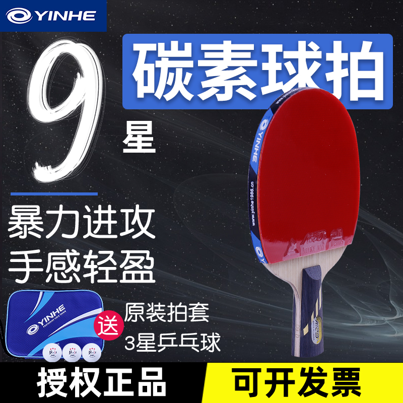 银河乒乓球拍9星专业级碳素球拍