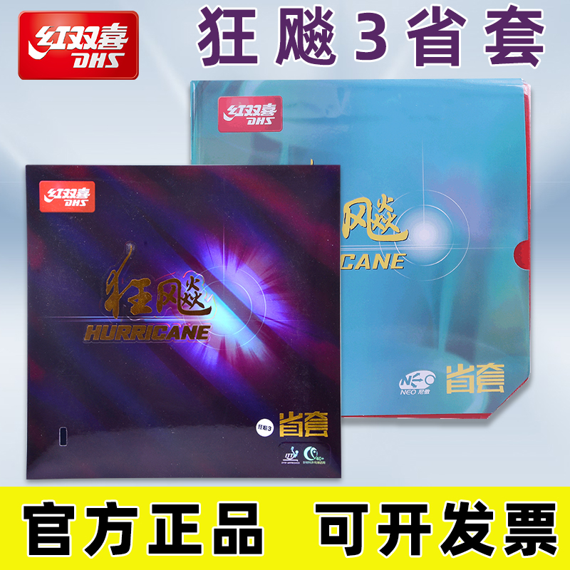 正品红双喜省狂3乒乓球胶皮狂飙3省套反胶套胶省狂三狂飚3省队用 运动/瑜伽/健身/球迷用品 乒乓套胶/海绵/单胶片 原图主图