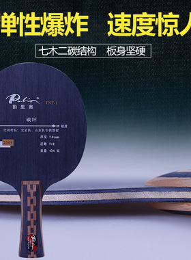 拍里奥TNT-1碳素乒乓球底板高弹快攻型乒乓球拍底板TCT直板正品