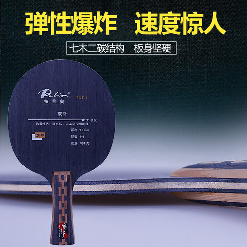 拍里奥碳素乒乓球底板高弹快攻