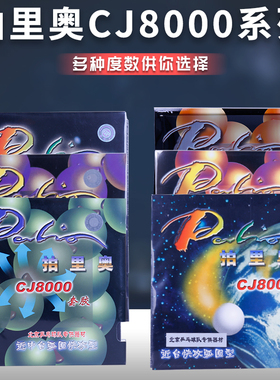正品Palio拍里奥CJ8000乒乓球胶皮反胶套胶草鸡8000乒乓球拍胶皮