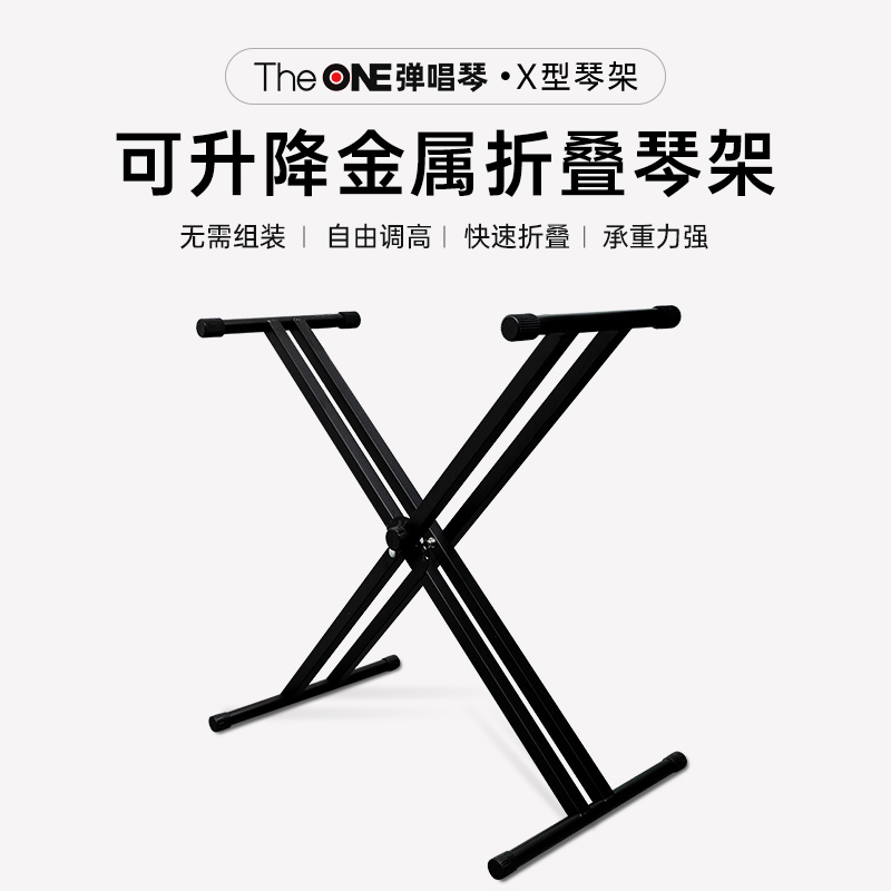 TheONE弹唱琴Sing电钢琴专用X型琴架