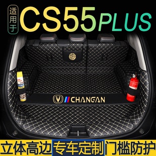 24款长安三代CS55PLUS20-23一/二代CS55plus全包围后备箱垫尾仓厢