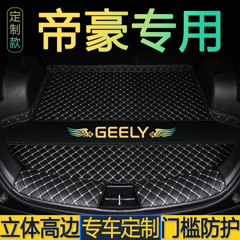 22-25款吉利帝豪后备箱垫子专用四代帝豪尾仓厢地毯内饰改装防水