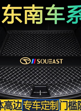 东南DX7 DX3 DX3EV DX5 DX8S翼舞A5菱悦V3菱致V5仕V6专用后备箱垫