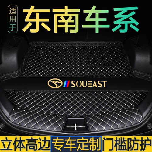 东南DX7 DX3 DX3EV DX5 DX8S翼舞A5菱悦V3菱致V5仕V6专用后备箱垫