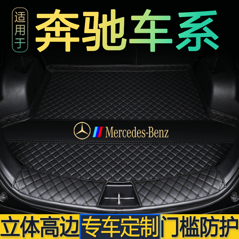 24款奔驰A200L/C260L/E300L/GLA/GLB/GLC级专用后备箱垫尾仓厢