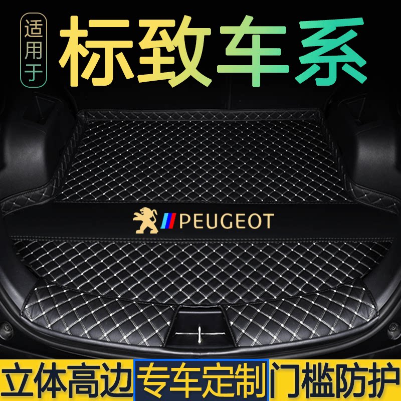 标致301 37 308 408 508 2008 3008 4008 5008专用后备箱垫尾仓厢