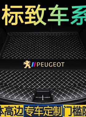 标致301 37 308 408 508 2008 3008 4008 5008专用后备箱垫尾仓厢