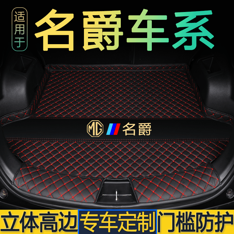 MG5/天蝎座/MG6/名爵ZS/HS/领航名爵7锐腾GS/MG3专用后备箱垫尾仓