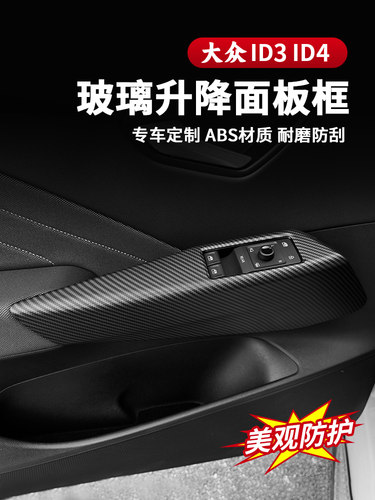 21-25大众Id3玻璃升降器面板Id4门把手把手饰板内饰改装配件