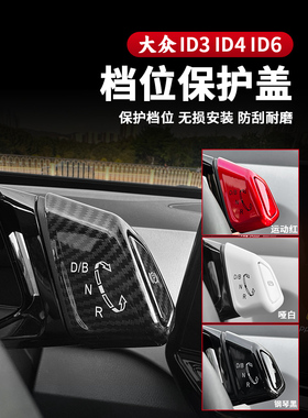 大众Id3Id4X齿轮保护罩P齿轮贴纸Id6X齿轮装饰贴纸Id4Crozz齿轮改