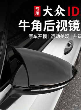 21-26款大众ID3改装后视镜罩亮片牛角倒车镜保护雨眉罩装饰配件
