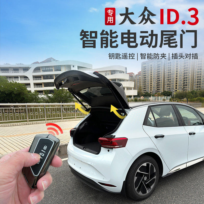 21-26款大众ID3电动尾门后备箱自动双杆电吸门专用改装配件用品