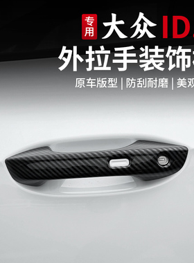 21-26款大众id3门碗拉手改装碳纤纹车门碗把手外饰专用装饰配件